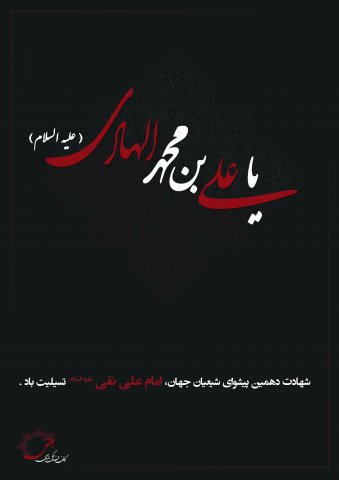 پوستر شهادت امام علی النقی (ع)
